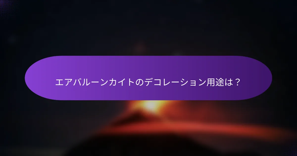 エアバルーンカイトのデコレーション用途は?