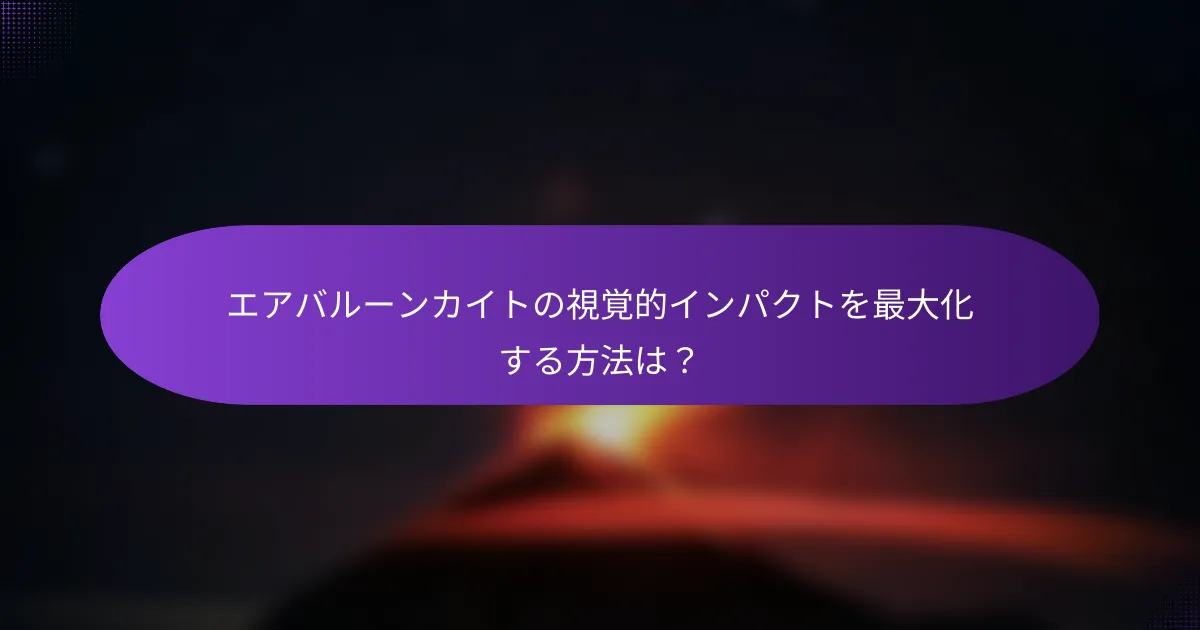 エアバルーンカイトの視覚的インパクトを最大化する方法は?