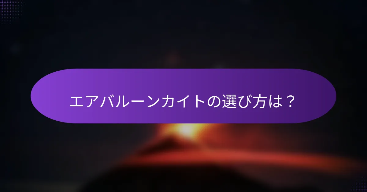 エアバルーンカイトの選び方は?