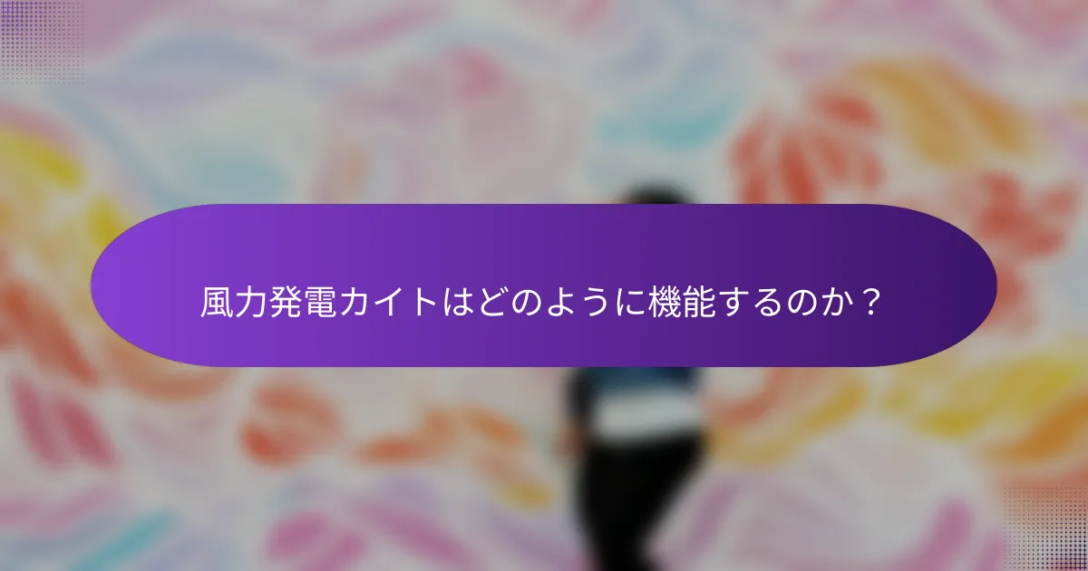 風力発電カイトはどのように機能するのか？
