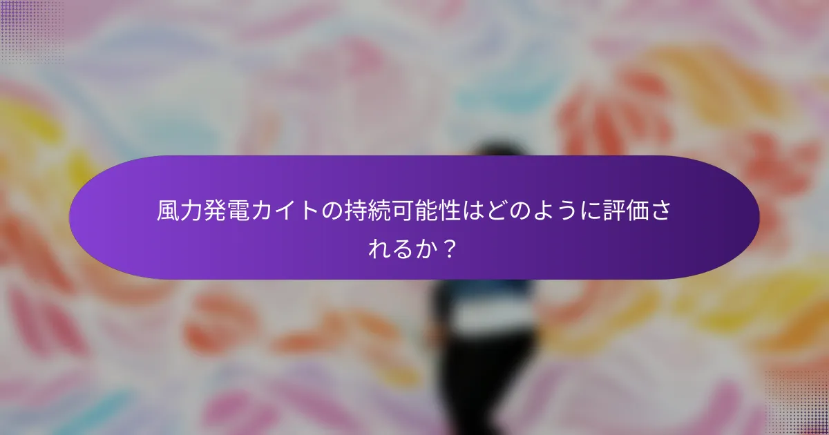 風力発電カイトの持続可能性はどのように評価されるか？