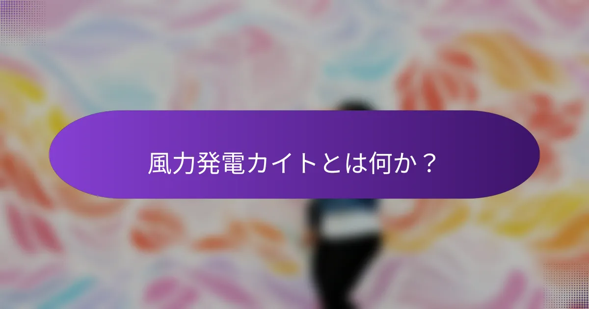 風力発電カイトとは何か？