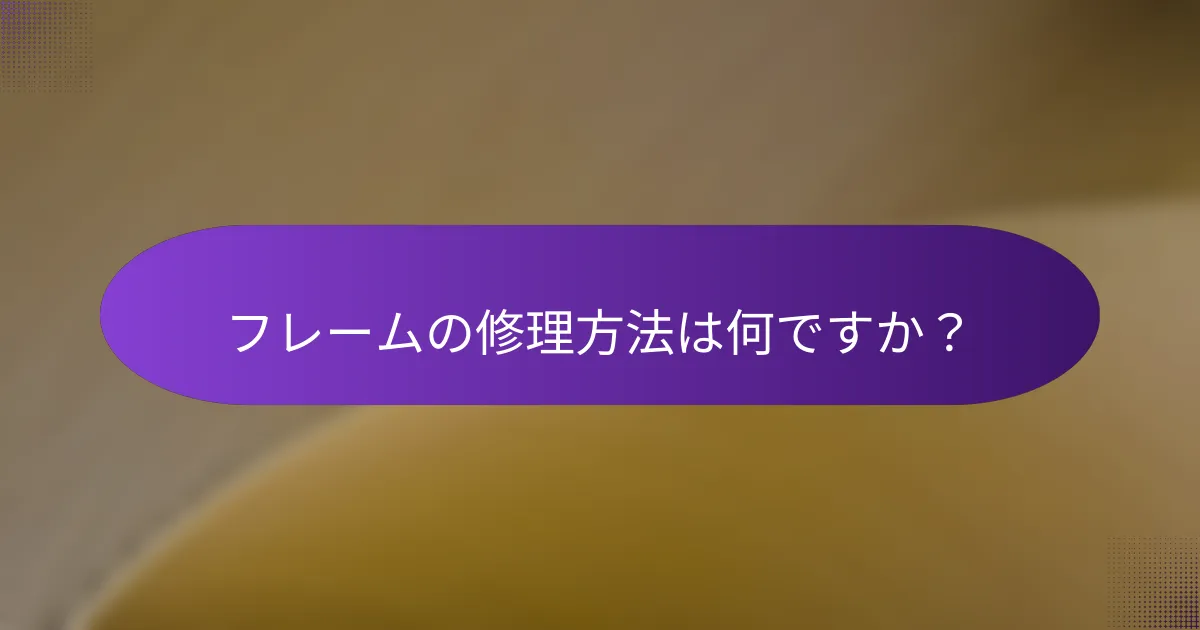 フレームの修理方法は何ですか？