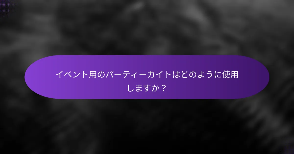 イベント用のパーティーカイトはどのように使用しますか？