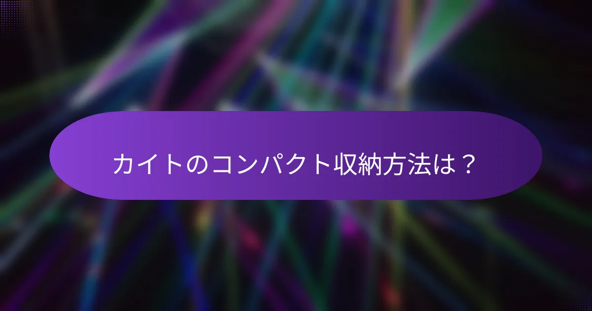 カイトのコンパクト収納方法は?