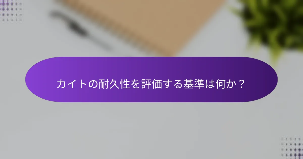 カイトの耐久性を評価する基準は何か？