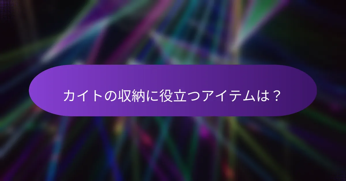 カイトの収納に役立つアイテムは?