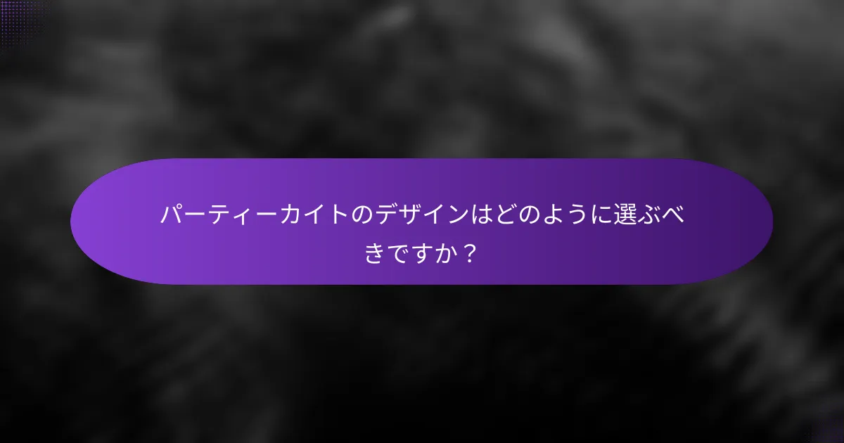 パーティーカイトのデザインはどのように選ぶべきですか？