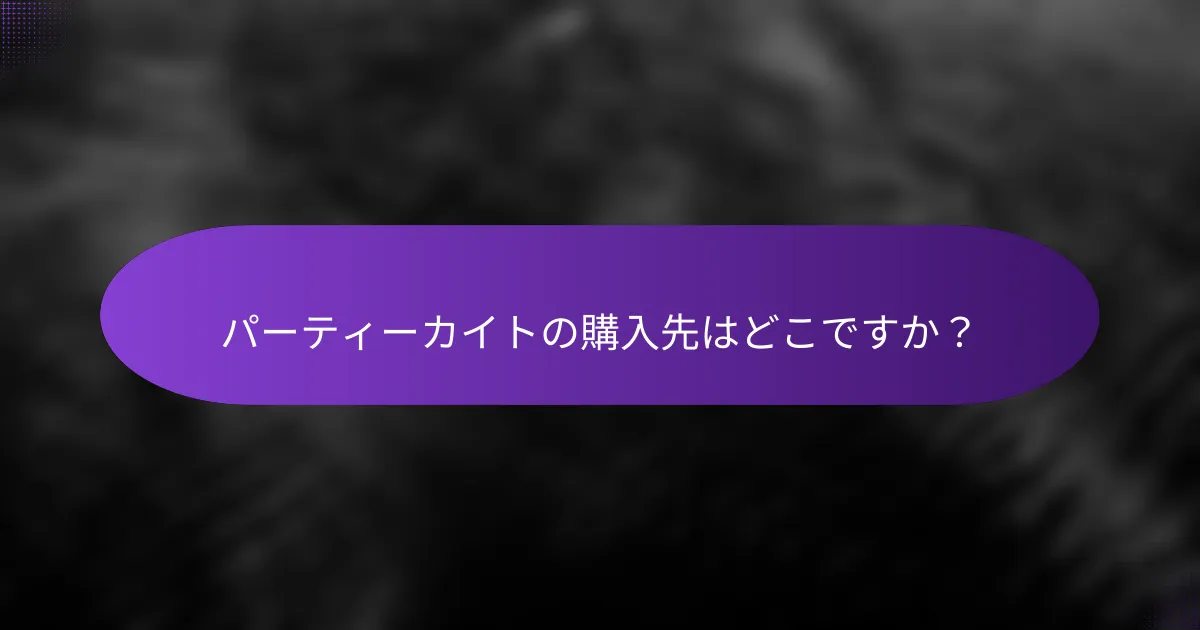 パーティーカイトの購入先はどこですか？
