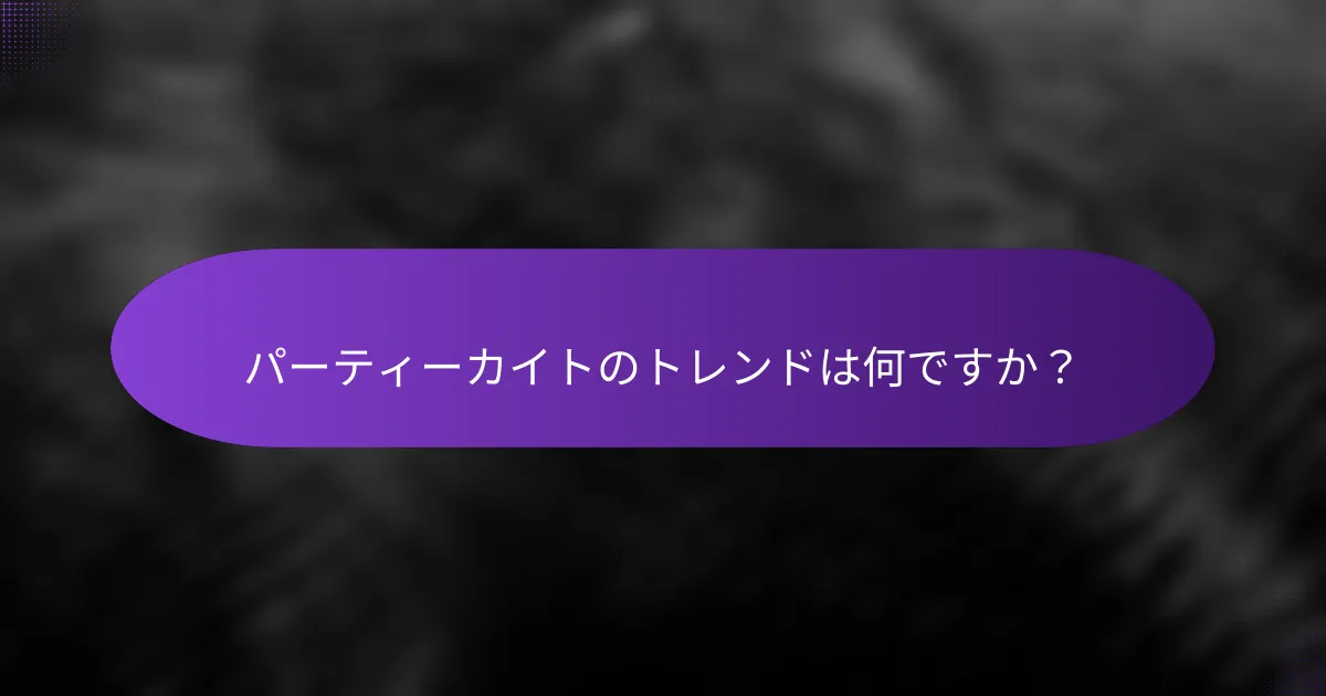 パーティーカイトのトレンドは何ですか？