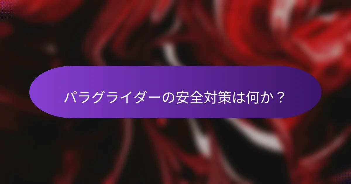 パラグライダーの安全対策は何か？