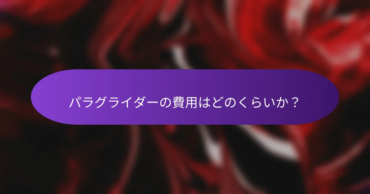 パラグライダーの費用はどのくらいか？