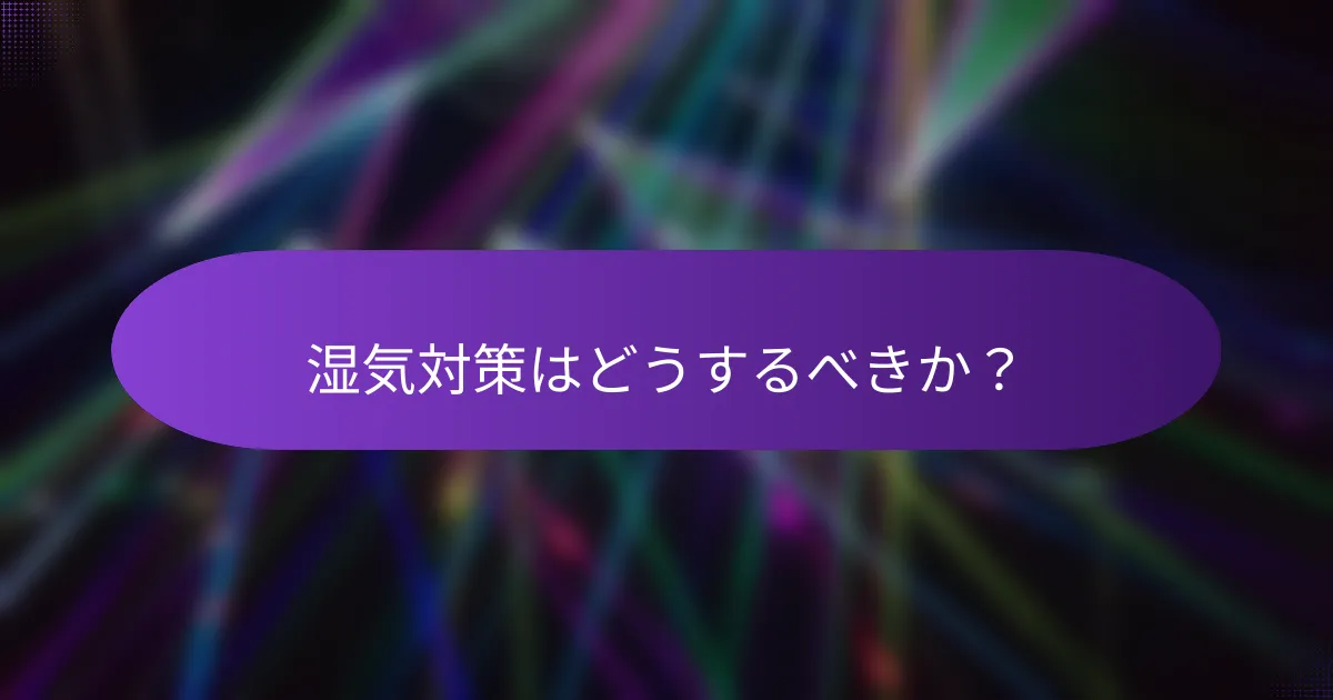 湿気対策はどうするべきか?